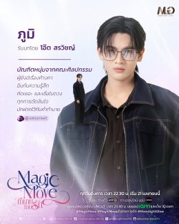 เมื่อหิน 1 ก้อน... กลายเป็นจุดเริ่มต้น! ของความสัมพันธ์ ที่ไม่มีใครคาดคิด! ใน "Magic Move ทำนายทายรัก" ออกอากาศทุกวันอังคาร เวลา 22.30 น. ทางช่องone31 เริ่มตอนแรก อังคาร 21 เมษายน 2569 