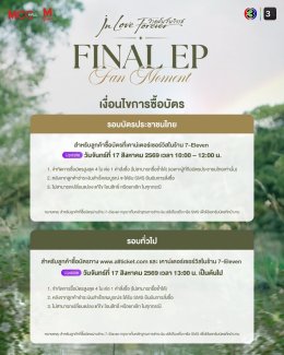 เตรียมกดบัตรให้พร้อม! 'หลิง-ออม' ชวนแฟนคลับปิดฉากความประทับใจ ในงาน "วาดฝันวันวิวาห์ In Love Forever Final EP Fan Moment" 