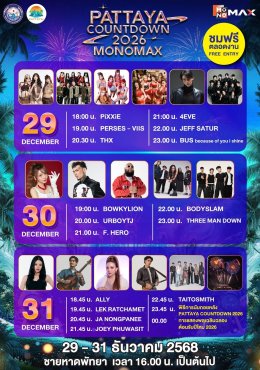 ปักหมุดร่วมส่งท้ายปีริมชายหาดสุดยิ่งใหญ่ "PATTAYA COUNTDOWN 2026 MONOMAX" ทัพศิลปินระดับท็อปพร้อมส่งสุขแบบจัดเต็ม  2931 ธ.ค. นี้