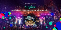 เตรียมตัวให้พร้อม! centralwOrld Bangkok Countdown 2025-The Original หนึ่งเดียว Times Square of Asia ปรากฏการณ์เคานต์ดาวน์ครั้งยิ่งใหญ่ 31 ธ.ค. นี้