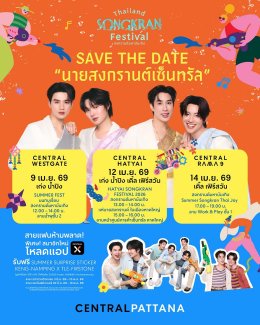 จัดเต็มไม่มีกั๊ก! "สงกรานต์เซ็นทรัลพัฒนา" อัปเดตไลน์อัป 400+ ศิลปิน มันส์ทั่วประเทศ สนุกสุดทั่วไทย 