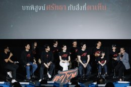 จัดใหญ่สั่นสะเทือน! งานเปิดตัว "ตาโขน" ทุ่มทุนให้สมศักดิ์ศรีภาพยนตร์หลอนแห่งปี