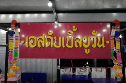 'FrenchW (เฟรนช์ดั๊บ)' ลุยต่อ! เปิดเทศกาล "SW1 Oktoberfest" ชวมดื่มด่ำบรรยากาศ Night Life Bangkok X Oktoberfest ครั้งแรกใจกลางสุขุมวิท!!