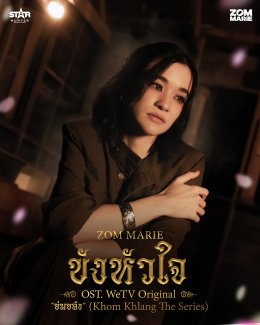 เจ็บจนล็อกหัวใจ! 'ส้ม มารี' สะบัดปากกาแต่ง-ร้อง "ขังหัวใจ" OST. "ข่มขลัง" เพลงเศร้าซาวด์ลึกลับที่ฮิตแรงทั่วเมือง!