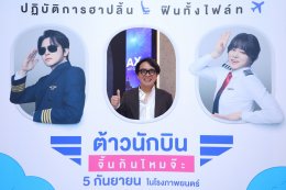 ฉายแสงฯ เปิดตัวภาพยนตร์ 'Pilot' นำเหล่าต้าวนักบิน-เพจหนัง ฮาสะเทือนน่านฟ้าสนั่นโรง