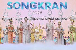 'ซี-นุนิว' สาดความสุขสนั่นเจ้าพระยา เปิดฉากมหาปรากฏการณ์สงกรานต์ระดับโลก "ICONSIAM THAICONIC SONGKRAN 2026" เสิร์ฟโชว์สุดพิเศษและมินิคอนเสิร์ตสนุกสุดจิ้น ณ ไอคอนสยาม