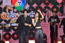 'พลพล-พั้นช์' ควงคู่เสิร์ฟความสุขสุดฟินใน "7 สีคอนเสิร์ต เฟสติวัล" 'เบน-จีน' เติมสีสัน พร้อมโชว์ซิงเกิลเดี่ยวพิเศษเพื่องานนี้