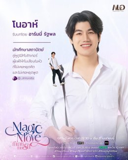 เมื่อหิน 1 ก้อน... กลายเป็นจุดเริ่มต้น! ของความสัมพันธ์ ที่ไม่มีใครคาดคิด! ใน "Magic Move ทำนายทายรัก" ออกอากาศทุกวันอังคาร เวลา 22.30 น. ทางช่องone31 เริ่มตอนแรก อังคาร 21 เมษายน 2569 