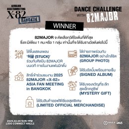 "82MAJOR" ส่งคลิปสุดเอ็กคลูซีฟต้อนรับเทศกาลตรุษจีน พร้อมชวน 82DE ร่วม Dance Challenge ก่อนได้พบกันที่งาน "82MAJOR <X-82> ASIA FAN MEETING in BANGKOK"