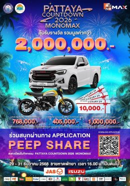 ปักหมุดร่วมส่งท้ายปีริมชายหาดสุดยิ่งใหญ่ "PATTAYA COUNTDOWN 2026 MONOMAX" ทัพศิลปินระดับท็อปพร้อมส่งสุขแบบจัดเต็ม  2931 ธ.ค. นี้