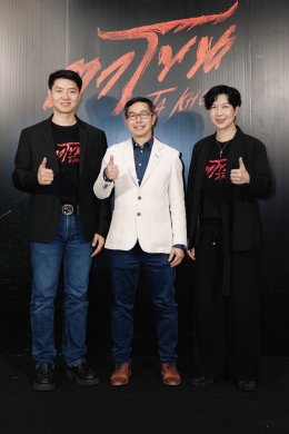 จัดใหญ่สั่นสะเทือน! งานเปิดตัว "ตาโขน" ทุ่มทุนให้สมศักดิ์ศรีภาพยนตร์หลอนแห่งปี