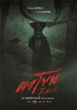 เบื้องหลังหน้ากากคือความจริงสู่การเผชิญหน้ากับคำสาปแห่งความเชื่อ 'มอสหลง ภาณุวัฒน์' ทุ่มสุดตัวเพื่อถ่ายทอดทุกอารมณ์ด้วยหัวใจใน "ตาโขน" ภาพยนตร์เขย่าขวัญสั่นศรัทธาทั่วประเทศ 20 พฤศจิกายนนี้ ในโรงภาพยนตร์