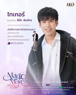 เมื่อหิน 1 ก้อน... กลายเป็นจุดเริ่มต้น! ของความสัมพันธ์ ที่ไม่มีใครคาดคิด! ใน "Magic Move ทำนายทายรัก" ออกอากาศทุกวันอังคาร เวลา 22.30 น. ทางช่องone31 เริ่มตอนแรก อังคาร 21 เมษายน 2569 