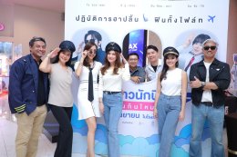 ฉายแสงฯ เปิดตัวภาพยนตร์ 'Pilot' นำเหล่าต้าวนักบิน-เพจหนัง ฮาสะเทือนน่านฟ้าสนั่นโรง