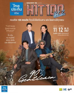 GRAMMY x RS CONCERTS เตรียมสร้างความทรงจำครั้งใหม่กับเพลงฮิตในดวงใจ ไทยประกันชีวิต PRESENTS GRAMMY RS CONCERTS HIT100 VOL.2 