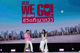 'โบว์ เมลดา' เผยเคล็ดลับดูแลสุขภาพฉบับคนมีความรัก ในงาน HERE WE GO! เปิดตัวแอมบาสเดอร์คนแรกของ "LIVE LIGHTER ชีวิตที่เบากว่า"