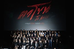 จัดใหญ่สั่นสะเทือน! งานเปิดตัว "ตาโขน" ทุ่มทุนให้สมศักดิ์ศรีภาพยนตร์หลอนแห่งปี