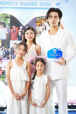 'บี้-กุ๊บกิ๊บ' ควงลูกสาว 'เป่าเปา-เป่าเป้ย์' รับรางวัล "ครอบครัวสร้างสุข" ในงาน FAM FESTIVAL 2026 ตอกย้ำภาพลักษณ์ครอบครัวตัวอย่างสุดอบอุ่น