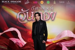 จารึกประวัติศาสตร์รักครั้งใหม่ "อัศจรรย์วันทอง" เปิดตัวสุดยิ่งใหญ่ อิ้งค์-หมาก-กลัฟ นำขบวนกระหึ่มรอบแรกของโลก