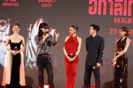 IDEAL CREATION (ไอดีล ครีเอชั่น) พร้อมเปิดเช็คอิน!!! "อกาลิโก โฮเทล" จัดงาน AKALIKO HOTEL GALA NIGHT ก่อนไปสะพรึงของจริง 29 ตุลาคมนี้!!!