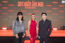 IDEAL CREATION (ไอดีล ครีเอชั่น) พร้อมเปิดเช็คอิน!!! "อกาลิโก โฮเทล" จัดงาน AKALIKO HOTEL GALA NIGHT ก่อนไปสะพรึงของจริง 29 ตุลาคมนี้!!!