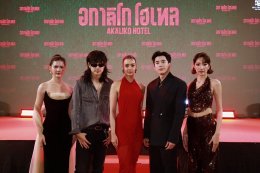 IDEAL CREATION (ไอดีล ครีเอชั่น) พร้อมเปิดเช็คอิน!!! "อกาลิโก โฮเทล" จัดงาน AKALIKO HOTEL GALA NIGHT ก่อนไปสะพรึงของจริง 29 ตุลาคมนี้!!!