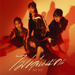 ซิงเกิลใหม่ 4 ร็อคเกอร์สาว ALIZ  "ไม่เล่นนะคะ" ถ้าไม่จริงใจก็เชิญคิวถัดไปค่ะ!