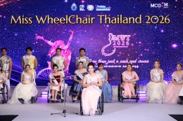 ปิดฉากอย่างประทับใจ! "หมูเมย์-ภัทรา กรังพาณิชย์" คว้ามงกุฎ Miss Wheelchair Thailand 2026