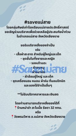 F.HERO ร่วมกับเพื่อนๆ ศิษย์เก่าโรงเรียนแม่สายประสิทธิ์ศาสตร์ รับบริจาคสิ่งของเพื่อช่วยเหลือผู้ประสบอุทกภัยที่ จ.เชียงราย