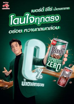 อาเล็ก ชวนคนรุ่นใหม่ กินกาแฟอร่อย ถูกใจสายเฮลตี้กับ "เบอร์ดี้ เอสเปรสโซ ซีโร่"