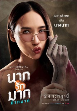 เฟี้ยวสุด! โปสเตอร์คาแร็คเตอร์ "นากรักมาก ม๊ากมาก" นับถอยหลังเปิดต่อมฮา 24 ก.ค. นี้ ในโรงภาพยนตร์