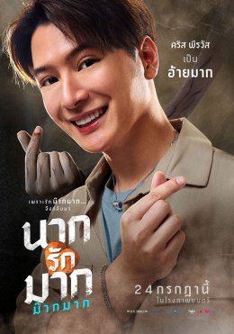 เฟี้ยวสุด! โปสเตอร์คาแร็คเตอร์ "นากรักมาก ม๊ากมาก" นับถอยหลังเปิดต่อมฮา 24 ก.ค. นี้ ในโรงภาพยนตร์