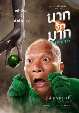 เฟี้ยวสุด! โปสเตอร์คาแร็คเตอร์ "นากรักมาก ม๊ากมาก" นับถอยหลังเปิดต่อมฮา 24 ก.ค. นี้ ในโรงภาพยนตร์