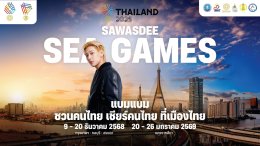 ปรากฏการณ์ SAWASDEE SEA GAMES 2025 "แบมแบม" นำทัพ KOLS และศิลปินระดับท็อปเทียร์ ปลุกกระแส "เชียร์ไทยในบ้านเรา"  นับถอยหลังสู่มหกรรมกีฬาแห่งภูมิภาคอาเซียน