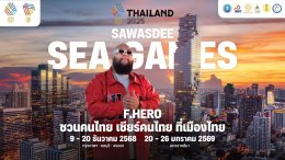 รวมทัพซุปตาร์-ฮีโร่กีฬา ผนึกกำลัง สานต่อความยิ่งใหญ่ Sawasdee SEA Games 2025 ปลุกสปิริต "ชวนคนไทย เชียร์คนไทย ที่เมืองไทย"