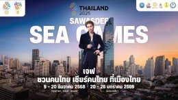 ปรากฏการณ์ SAWASDEE SEA GAMES 2025 "แบมแบม" นำทัพ KOLS และศิลปินระดับท็อปเทียร์ ปลุกกระแส "เชียร์ไทยในบ้านเรา"  นับถอยหลังสู่มหกรรมกีฬาแห่งภูมิภาคอาเซียน