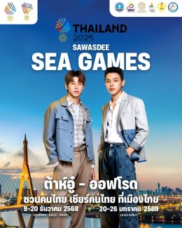 สุดว้าว! "Sawasdee Sea Games 2025" ดึงซุปตาร์ไอดอลดังสังกัด ONEE ยกทัพ "ชวนคนไทย เชียร์คนไทย" ต้อนรับซีเกมส์
