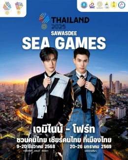 สุดว้าว! "Sawasdee Sea Games 2025" ดึงซุปตาร์ไอดอลดังสังกัด ONEE ยกทัพ "ชวนคนไทย เชียร์คนไทย" ต้อนรับซีเกมส์