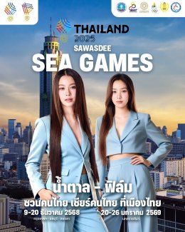สุดว้าว! "Sawasdee Sea Games 2025" ดึงซุปตาร์ไอดอลดังสังกัด ONEE ยกทัพ "ชวนคนไทย เชียร์คนไทย" ต้อนรับซีเกมส์
