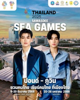 สุดว้าว! "Sawasdee Sea Games 2025" ดึงซุปตาร์ไอดอลดังสังกัด ONEE ยกทัพ "ชวนคนไทย เชียร์คนไทย" ต้อนรับซีเกมส์