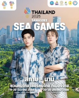 สุดว้าว! "Sawasdee Sea Games 2025" ดึงซุปตาร์ไอดอลดังสังกัด ONEE ยกทัพ "ชวนคนไทย เชียร์คนไทย" ต้อนรับซีเกมส์