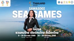 ปรากฏการณ์ SAWASDEE SEA GAMES 2025 "แบมแบม" นำทัพ KOLS และศิลปินระดับท็อปเทียร์ ปลุกกระแส "เชียร์ไทยในบ้านเรา"  นับถอยหลังสู่มหกรรมกีฬาแห่งภูมิภาคอาเซียน
