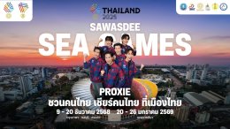 ปรากฏการณ์ SAWASDEE SEA GAMES 2025 "แบมแบม" นำทัพ KOLS และศิลปินระดับท็อปเทียร์ ปลุกกระแส "เชียร์ไทยในบ้านเรา"  นับถอยหลังสู่มหกรรมกีฬาแห่งภูมิภาคอาเซียน