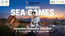 ปรากฏการณ์ SAWASDEE SEA GAMES 2025 "แบมแบม" นำทัพ KOLS และศิลปินระดับท็อปเทียร์ ปลุกกระแส "เชียร์ไทยในบ้านเรา"  นับถอยหลังสู่มหกรรมกีฬาแห่งภูมิภาคอาเซียน