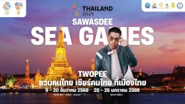 รวมทัพซุปตาร์-ฮีโร่กีฬา ผนึกกำลัง สานต่อความยิ่งใหญ่ Sawasdee SEA Games 2025 ปลุกสปิริต "ชวนคนไทย เชียร์คนไทย ที่เมืองไทย"