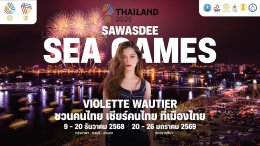 รวมทัพซุปตาร์-ฮีโร่กีฬา ผนึกกำลัง สานต่อความยิ่งใหญ่ Sawasdee SEA Games 2025 ปลุกสปิริต "ชวนคนไทย เชียร์คนไทย ที่เมืองไทย"