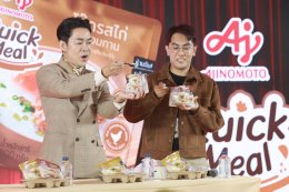 'โจ๊ก โซคูล' คอนเฟิร์ม! อร่อยล้ำทุกคำกับ "อายิโนะโมะโต๊ะ ควิก มีล"