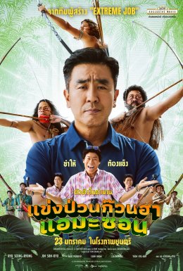 ชวนฮาท้องแข็งไปกับภารกิจสุดป่วน ใน Amazon Bullseye (แข่งป่วนก๊วนฮา แอมะซอน) 23 มกราคมนี้ เอ็กซ์คลูซีฟ ที่ โรงภาพยนตร์ในเครือ เอส เอฟ เท่านั้น!!!