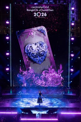 กระหึ่มโลก! เคานต์ดาวน์ เซ็นทรัลเวิลด์ แลนด์มาร์กเดียว ที่รวมศิลปิน T-Pop No.1 มากที่สุด ผู้คนนับแสนจากทั่วโลกต้อนรับปี 2569 สร้างประวัติศาสตร์โมเมนต์ข้ามปีอีกครั้ง 