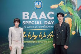 ธ.ก.ส.ชวนแก๊งศิลปิน 'เต-สิงโต-กัน-วินนี่-โอม' ร่วมสนุกในงาน "BAAC Special Day" ที่โรงภาพยนตร์ เอส เอฟ เวิลด์ ซีเนม่า